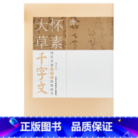 [正版]唐怀素大草千字文历代名家千字文经典法书 旁注简体怀素大草千字文历代名家千字文经典法书大草毛笔字帖