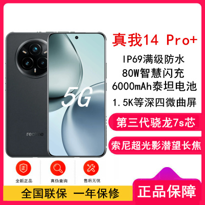 [全新]真我14 Pro+ 海岩灰 12GB+512GB 第三代骁龙7s芯 5G芯 80W快充 6000毫安大电池 5G游戏拍照智能手机