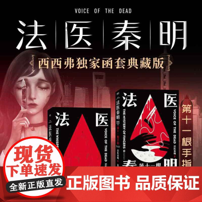 西西弗书店 第十一根手指函套珍藏版 法医秦明代表作 内容全面升级 搭配精心插画