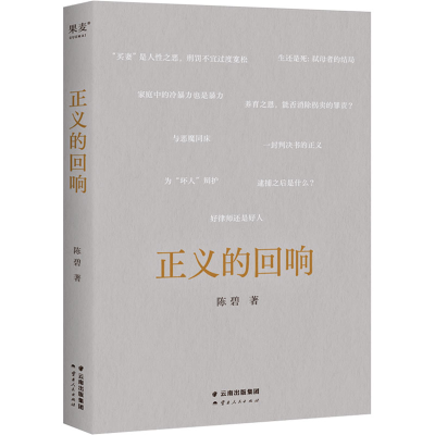 正版新书]正义的回响陈碧9787222212305