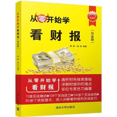正版新书]从零开始学看财报(白金版)周峰9787302492443