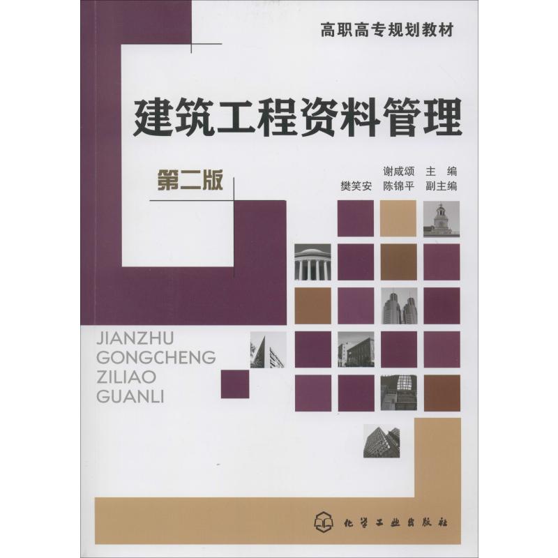 建筑工程资料管理(第二版)