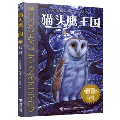 [N]猫头鹰王国(5幻影)-9787544870313