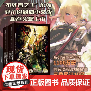 OVERLORD不死者之王 第8卷 15-16册 半森妖精的神人 上下 简体中文版丸山黄金著骨傲天骨王实体书日本小说非漫