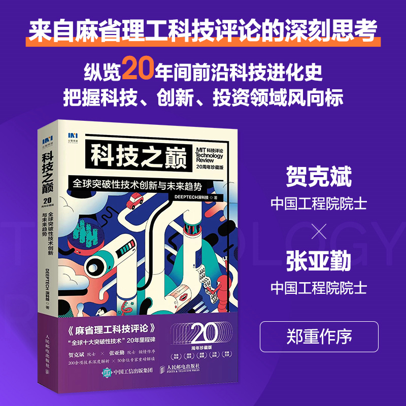 正版新书]科技之巅 全球突破性技术创新与未来趋势 20周年珍藏版
