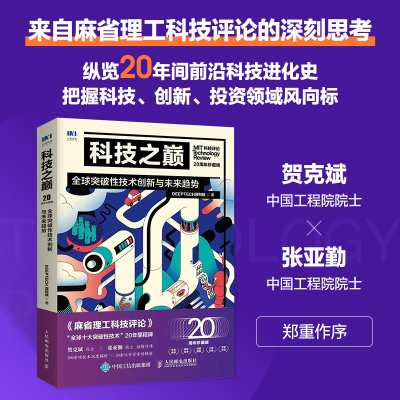 正版新书]科技之巅 全球突破性技术创新与未来趋势 20周年珍藏版