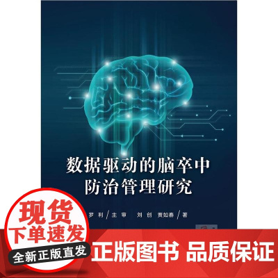 数据驱动的脑卒中防治管理研究
