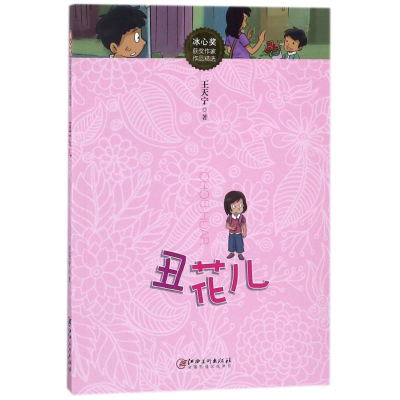 [M]丑花儿/冰心奖获奖作家作品精选-9787548056782