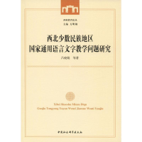 正版新书]西北少数民族地区国家通用语言文字教学问题研究吕晓娟