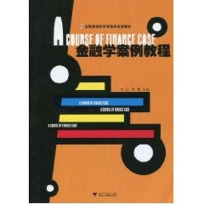 [M]金融学案例教程-9787308073301