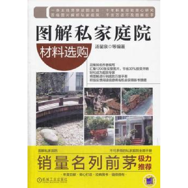 音像图解私家庭院:材料选购汤留泉等编著