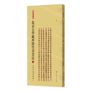 [N]北京大学藏西汉竹书书法(3)/简帛书法大系-9787547933053