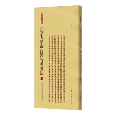 [N]北京大学藏西汉竹书书法(3)/简帛书法大系-9787547933053