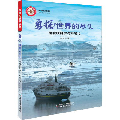 [M]勇探世界的尽头 南北极科学考察笔记 张波 著 -9787514859171