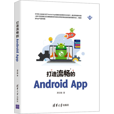 醉染图书打造流畅的Android App9787302561521