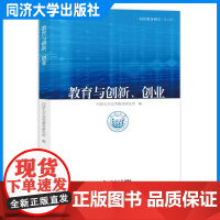 教育与创新、创业 针对大学生的创新创业能力培养 同济大学出版社