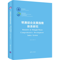 醉染图书琴澳综合发展指数体系研究9787302562085