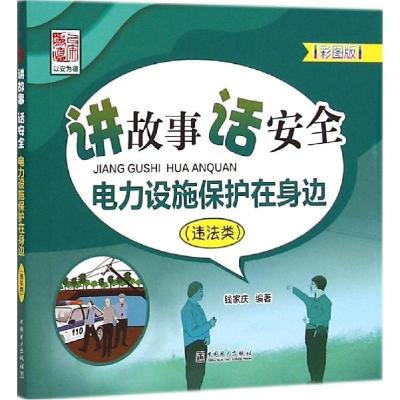 正版新书]讲故事 话安全:电力设施保护在身边(彩图版)(违法