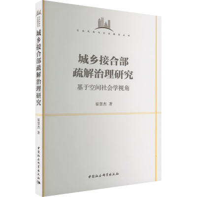 正版新书]城乡接合部疏解治理研究 基于空间社会学视角翟慧杰978