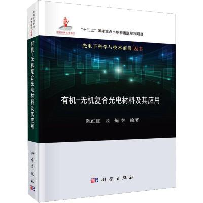 有机-无机复合光电材料及其应用