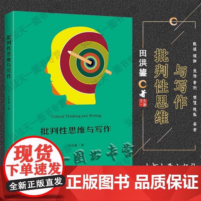 正版 批判性思维与写作 田洪鋆 北京大学出版社 培养具有批判意识和批判性思维头脑的现代人 鲜活生活实例法律实践结合