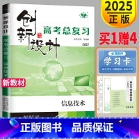 信息技术 浙江省 [正版]新高考浙江版2025金榜苑 创新设计高考总复习信息技术浙江版高二高三高考二轮复习同步组合提分练