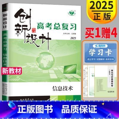 信息技术 浙江省 [正版]新高考浙江版2025金榜苑 创新设计高考总复习信息技术浙江版高二高三高考二轮复习同步组合提分练