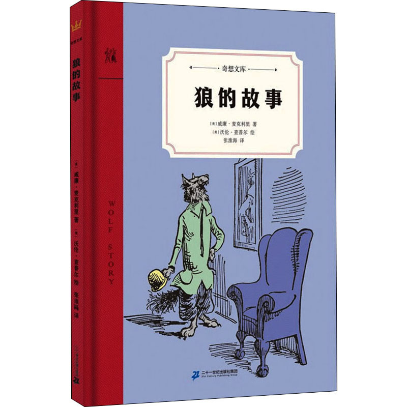[M]狼的故事 (美)威廉·麦克利里 著 张淮海 译 (美)沃伦·查普尔 绘 -9787556848249
