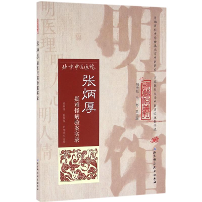 醉染图书张炳厚疑难怪病验案实录9787530470152