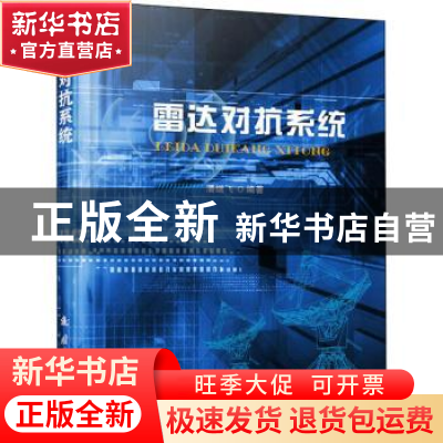 正版 雷达对抗系统 潘继飞 国防工业出版社 9787118092349 书籍