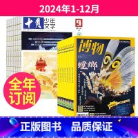 3[全年订阅]2024年1-12月 [正版]全年订阅 博物+十月少年文学杂志组合2023年-2024年起订月任选中小学生