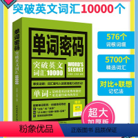 [正版]单词密码:突破英文词汇10000(含无词单词书)词根词缀背单词速记英语单词背英语单词神器英语记初高中英语单词大