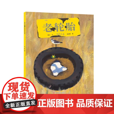 老轮胎精装绘本 3-6-9周岁幼儿园小中大班漫画故事书小学生低年级课外阅读书籍儿童童话绘本让孩子理解友谊宝宝睡前故事书