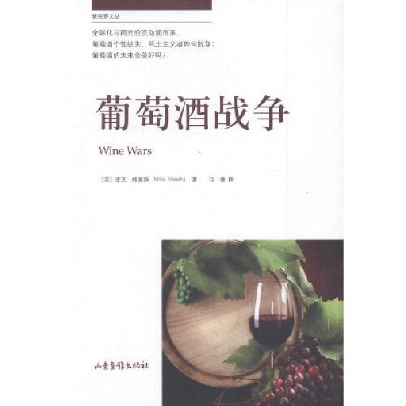 正版新书]葡萄酒战争(美)麦克·维塞斯(MikeVeseth)97875474