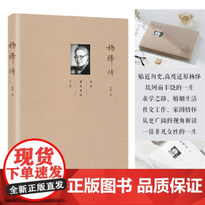 [ 正版书籍]杨绛传 当我们悼念杨绛先生时,我们悼念的其实是逝去的爱情、才情与修养,周年纪念特别推出