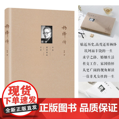 [ 正版书籍]杨绛传 当我们悼念杨绛先生时,我们悼念的其实是逝去的爱情、才情与修养,周年纪念特别推出