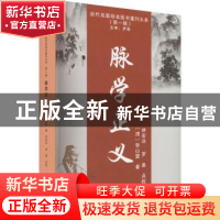 正版 脉学正义::: 张山雷 天津科学技术出版社 9787574202191 书
