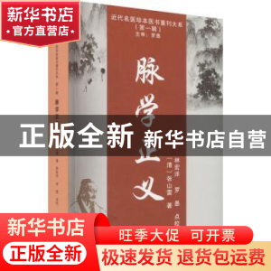 正版 脉学正义::: 张山雷 天津科学技术出版社 9787574202191 书