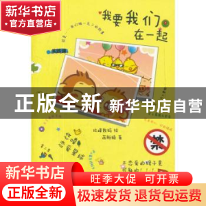 正版 我要我们在一起 蒋雅楠著 人民文学出版社 9787020090945 书