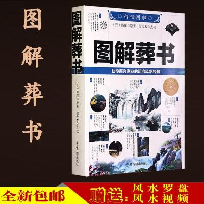 图解葬书白话文郭璞杨公葬经阴宅风水学看坟地寻龙点穴书籍