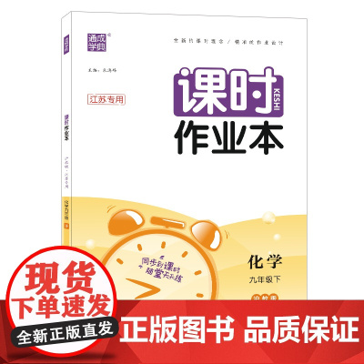 2023年春初中课时作业本 化学九年级9年级下·沪教(江苏专用)镇扬泰专用