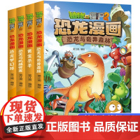 新版植物大战僵尸2恐龙漫画第八辑全4册恐龙梦幻球恐龙与机械怪客恐龙与奇异森林黄金杀手6-9-12岁爆笑漫画书恐龙知识科普
