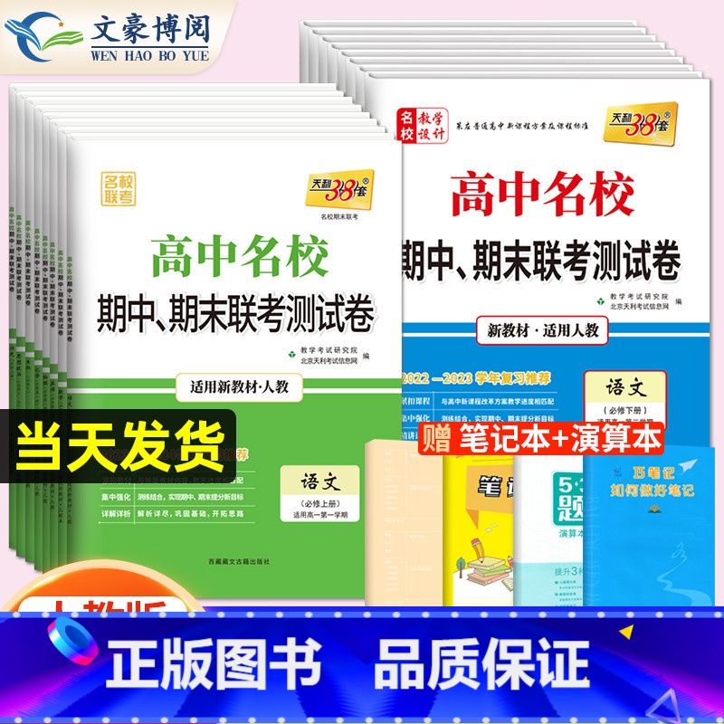 数学[人教A版] 必修第一册 [正版]2024版高中名校期中期末联考测试卷数学物理化学生物语文英语政治历史地理必修一必修