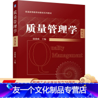 [友一个正版] 质量管理学 第3版 温德成 普通高等教育经管类系列教材 9787111660859