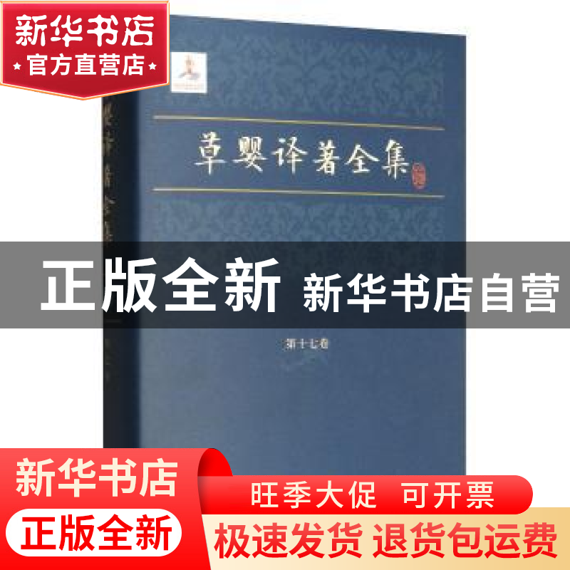 正版 草婴译著全集:第十七卷:顿巴斯 戈尔巴托夫 上海文艺出版社