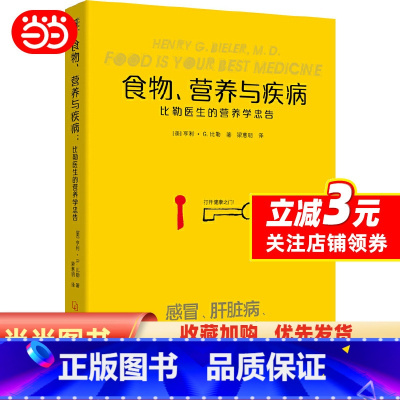 [正版]食物营养与疾病:比勒医生的营养学忠告:比勒医生的营养学忠告(感冒 发热 肝脏病 肾脏病 过敏 气喘 糖尿病等疾