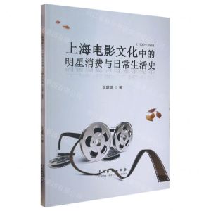 [N]上海电影文化中的明星消费与日常生活史(1930-1949)-9787104051718