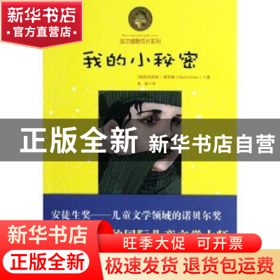 正版 我的小秘密 [瑞典]玛丽娅·格里佩 中央编译出版社 978751171