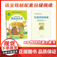 语文教材配套分级阅读人教金版 青蛙洗衣店小学低年级鲁冰著配套课件配套名师精品课配套教研示范课 人民教育出版社