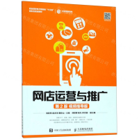 [M]网店运营与推广(第2版视频指导版职业院校电子商务类十三五新形态规划教材)-9787115429414